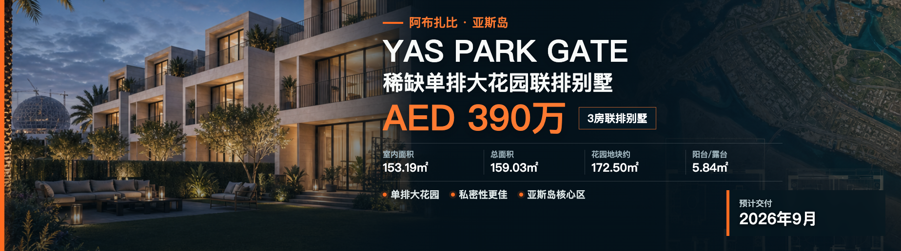阿布扎比亚斯岛 Yas Park Gate 三房单排大花园联排别墅，AED 390万，2026年9月交付